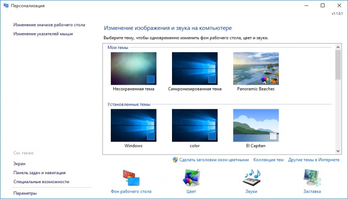 Personalization Panel for Windows 10 — привычная панель персонализации для Windows 10