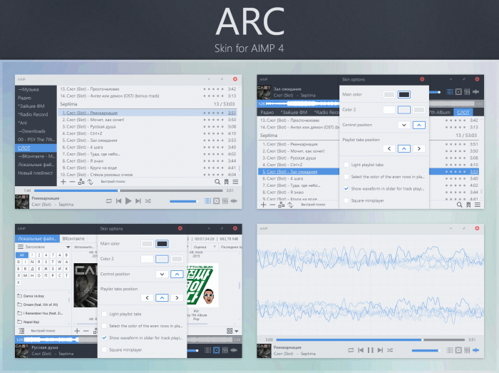 Arc — отличный контрастный скин для AIMP4